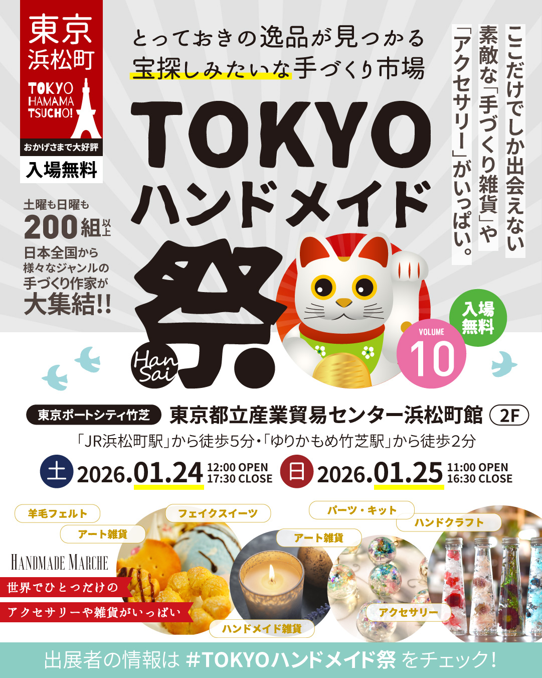 TOKYOハンドメイド祭