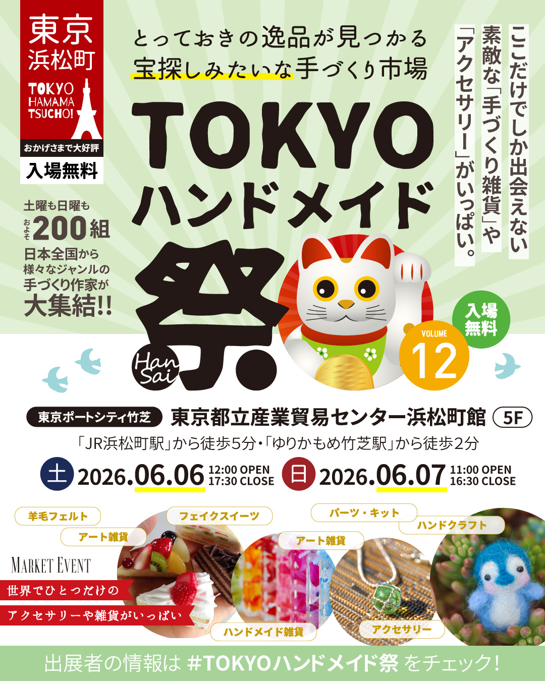 TOKYOハンドメイド祭