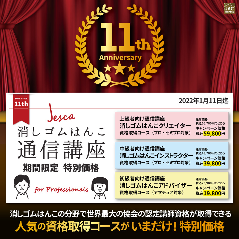 JESCA日本イレイサースタンプ協会
