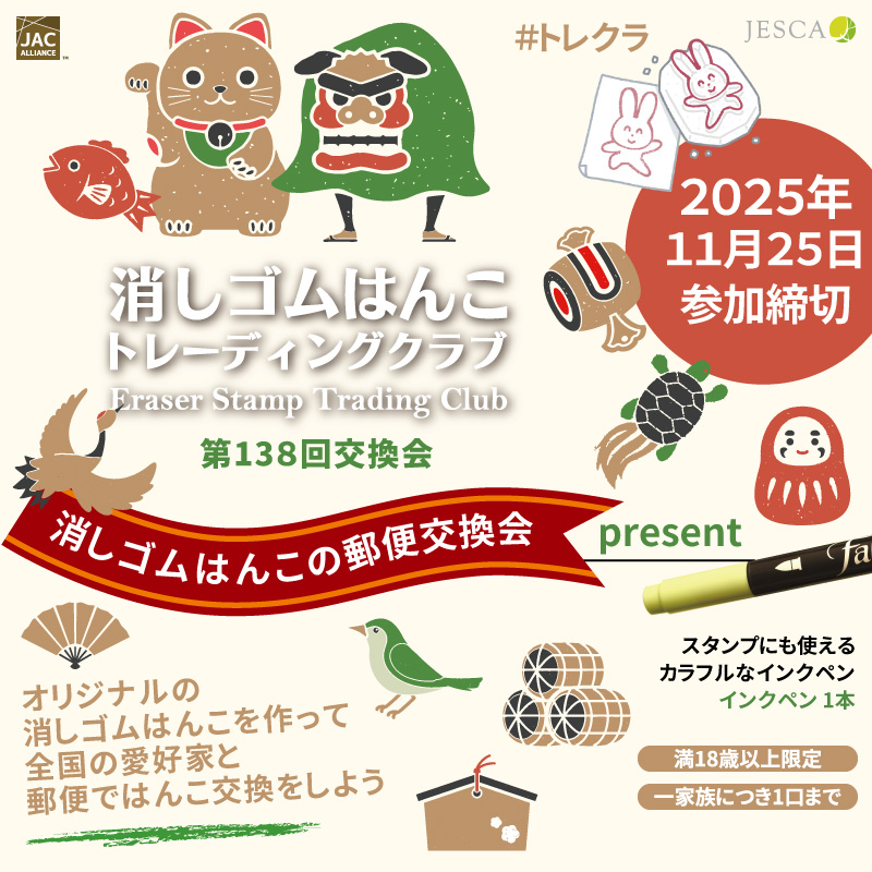 消しゴムはんこトレーディングクラブ