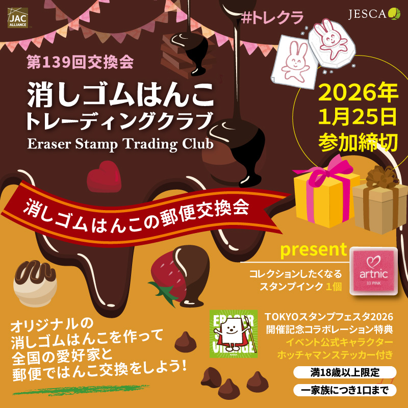消しゴムはんこトレーディングクラブ