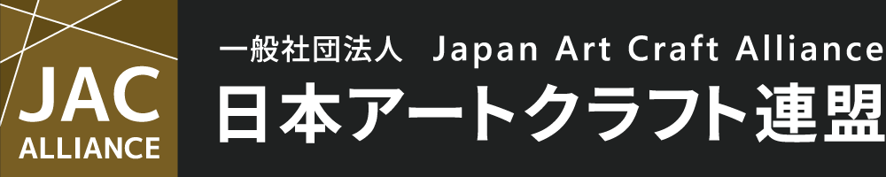日本アートクラフト連盟