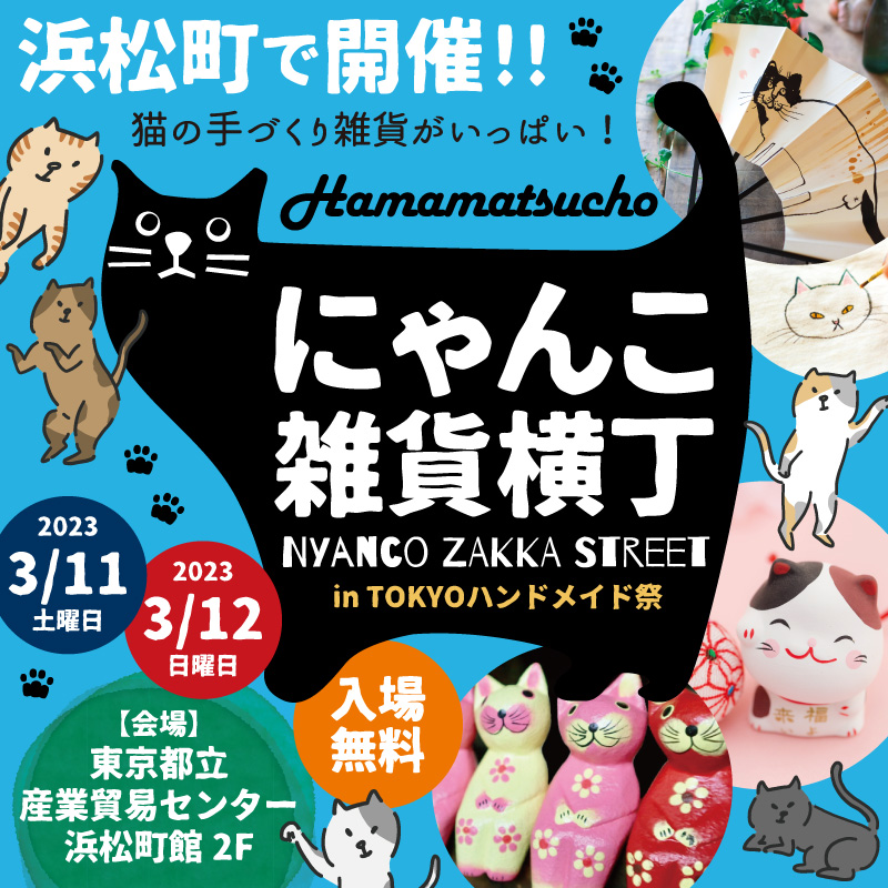 浜松町にゃんこ雑貨横丁 | 猫のハンドメイド雑貨のイベント